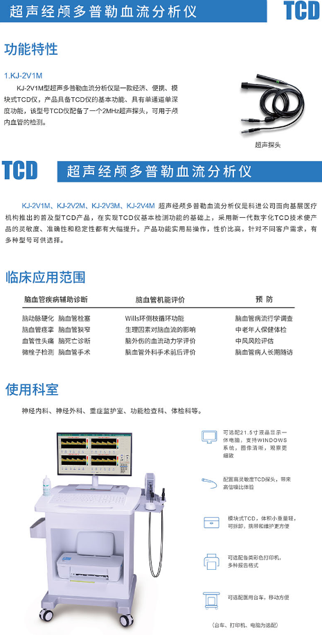 科進 KJ-2V1M型 超聲經(jīng)顱多普勒血流分析儀2.png