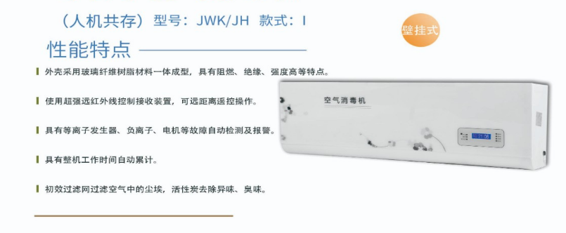 凈為康JWKJH款式Ⅰ（60?）普通壁掛，等離子空氣消毒機(jī)1.png