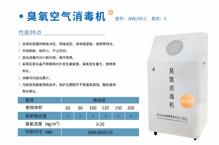 凈為康JWKXD-C款式Ⅱ（100?）移動(dòng)式，臭氧空氣消毒凈化機(jī)2.png