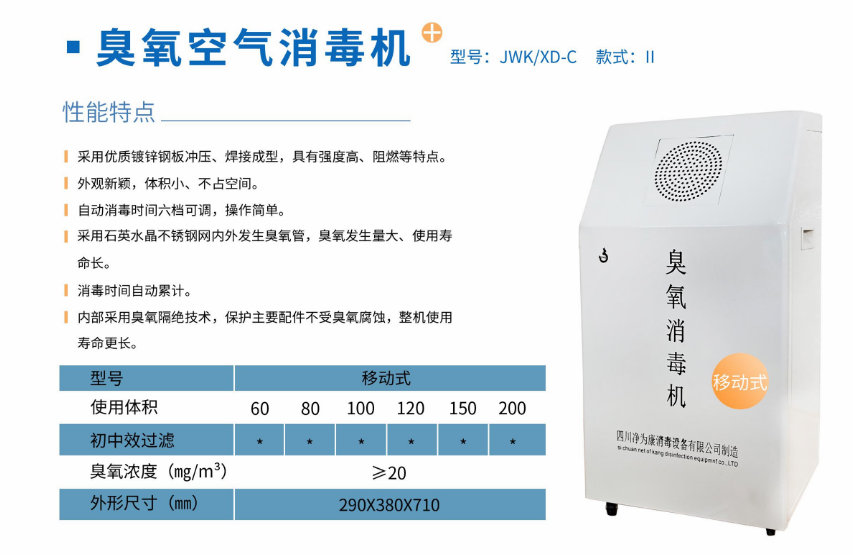 凈為康JWKXD-C款式Ⅱ（200?）移動(dòng)式，臭氧空氣消毒凈化機(jī)1.png