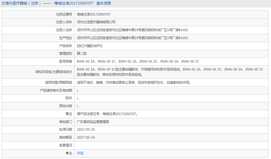 BWA-SK 1A遠(yuǎn)紅外輻射治療儀1.png