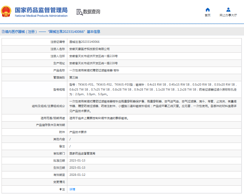 ***次性使用微調(diào)式精密過濾輸液器 帶針TKWJS-F02、TKWJS-F03型1.png