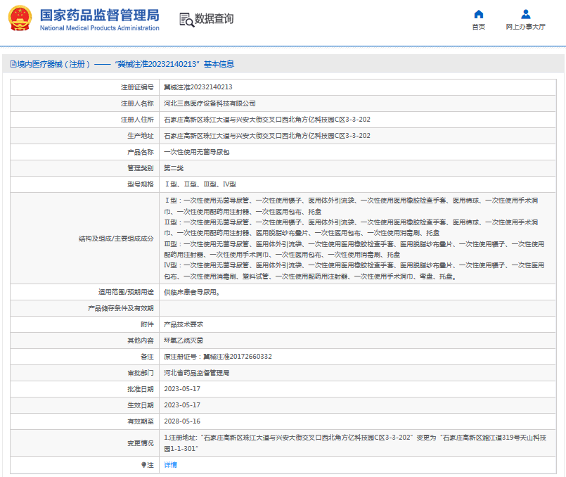 三良***次性使用無菌導尿包Ⅰ型、Ⅱ型、Ⅲ型、Ⅳ型1.png