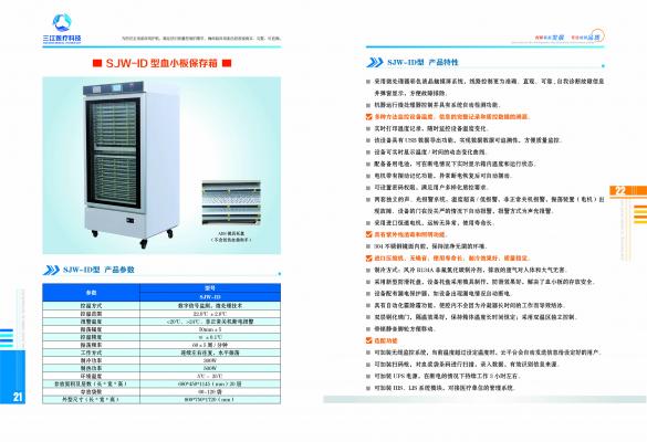 三江醫(yī)療sjw-id型血小板保存箱