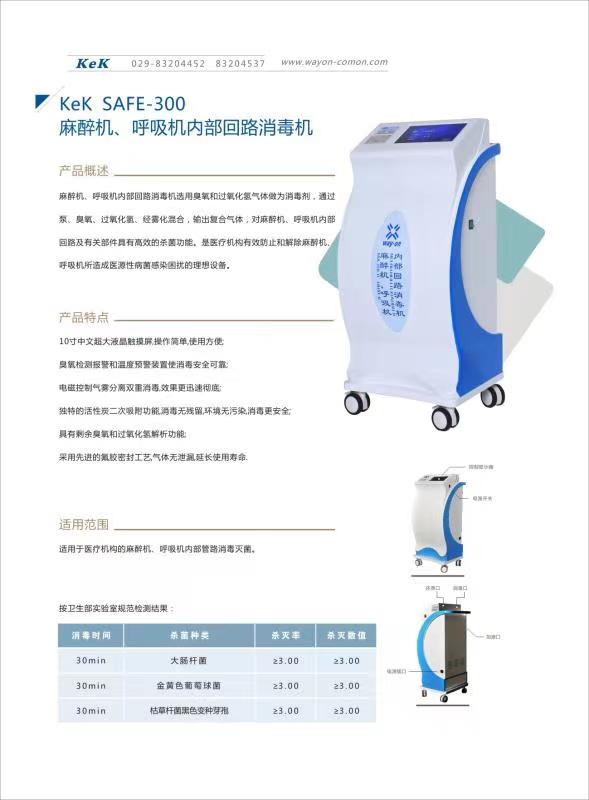 維安麻醉機(jī)、呼吸機(jī)內(nèi)部回路消毒機(jī)wacy-300（普通款）