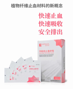 紗泰祺可吸收止血紗布50*50