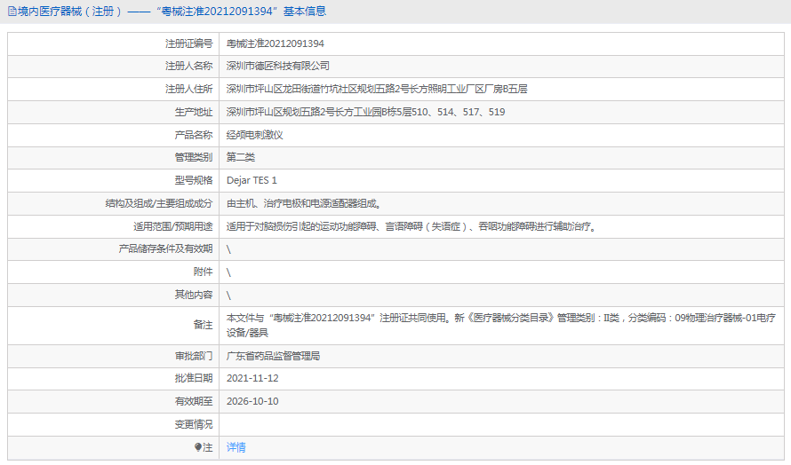 Dejar TES 1經(jīng)顱電刺激儀1.png